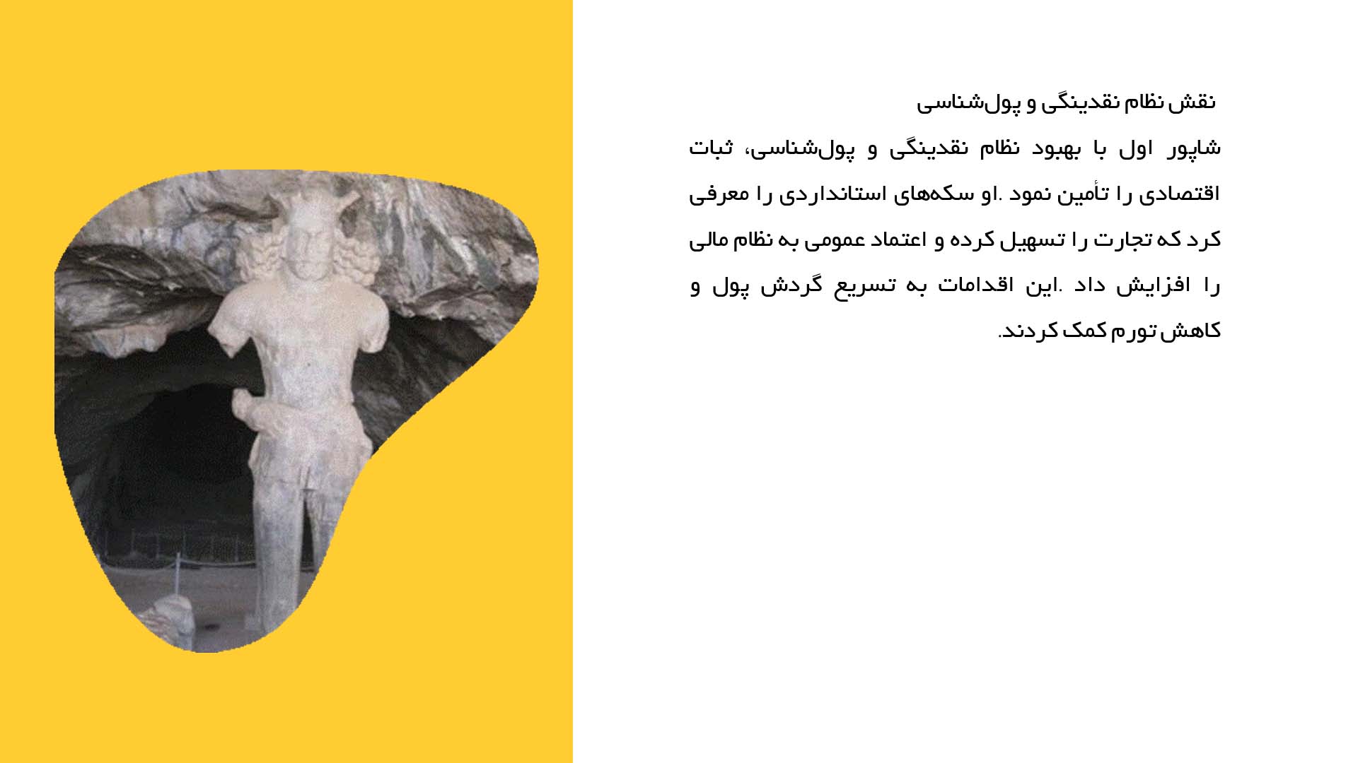پاورپوینت در مورد تحولات اقتصادی در دوران شاپور اول